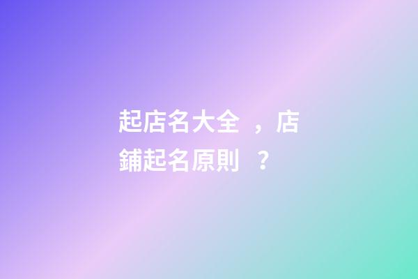 起店名大全，店鋪起名原則？